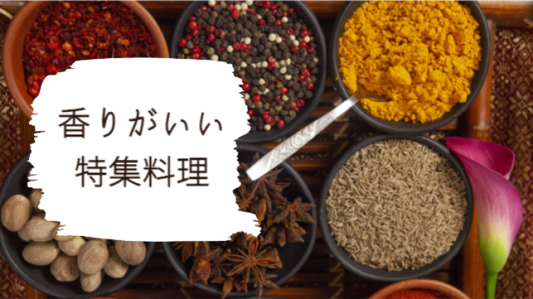 香りがいい特集料理